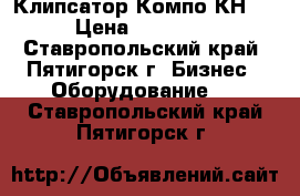 Клипсатор Компо КН 23 › Цена ­ 250 000 - Ставропольский край, Пятигорск г. Бизнес » Оборудование   . Ставропольский край,Пятигорск г.